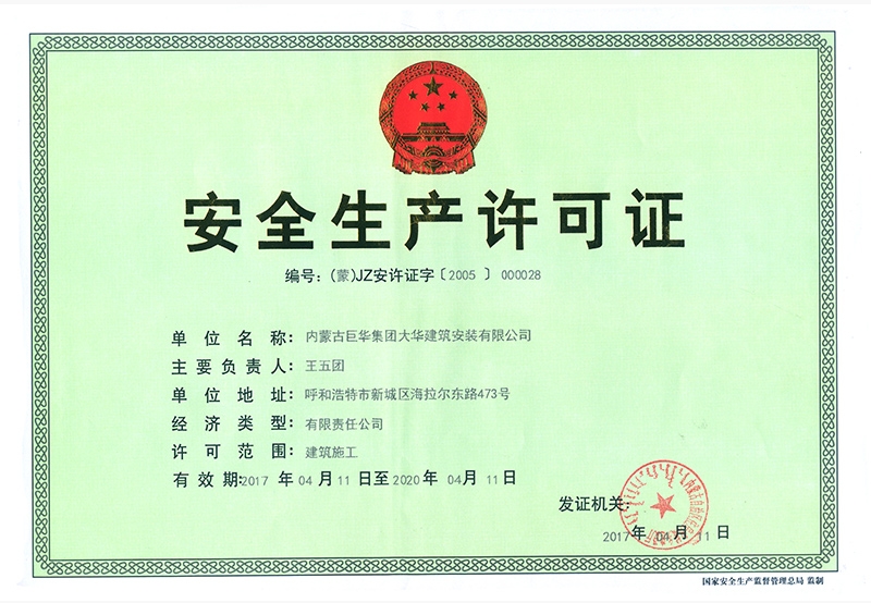 安全經(jīng)營(yíng)生產(chǎn)許可證