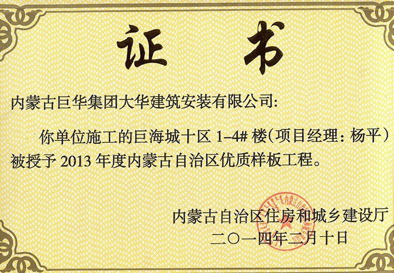 巨海城十區(qū)1－4#樓被授予內(nèi)蒙古自治區(qū)優(yōu)質(zhì)樣板工程（項(xiàng)目經(jīng)理?xiàng)钇剑? /><br /><br />
            
        </div>
        
<div   id=