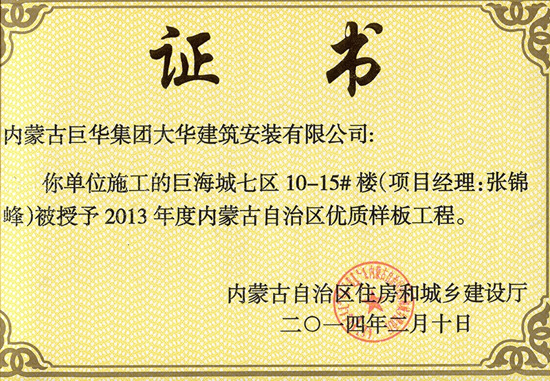 巨海城七區(qū)10－15#樓被授予內(nèi)蒙古自治區(qū)優(yōu)質(zhì)樣板工程（項(xiàng)目經(jīng)理張錦峰）