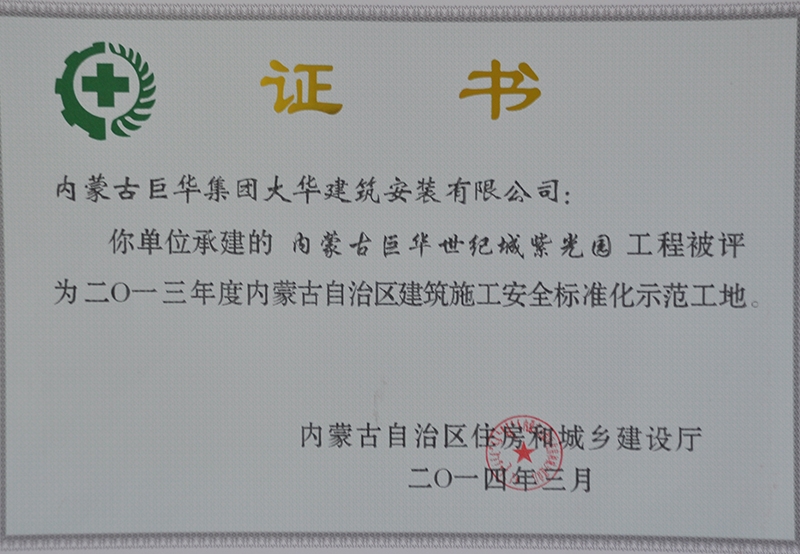 2014年內(nèi)蒙古巨華世紀(jì)城紫光園工程評為2013年度標(biāo)化工地