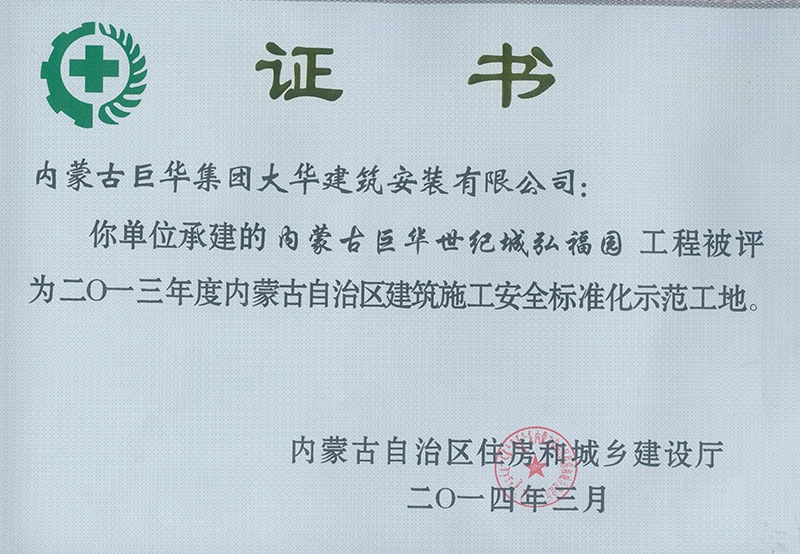 2014年弘福園自治區(qū)標(biāo)化工地