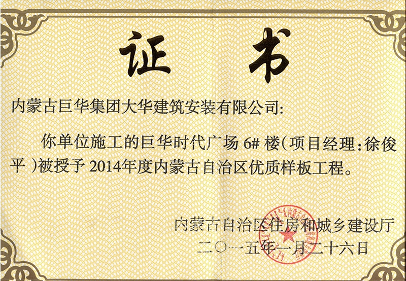 巨華時代廣場6#樓被授予2014年內(nèi)蒙古自治區(qū)優(yōu)質(zhì)樣板工程