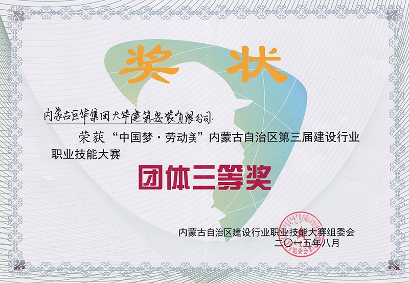 2015年榮獲“中國夢、勞動美”自治區(qū)第三屆建設(shè)行業(yè)團體三等獎