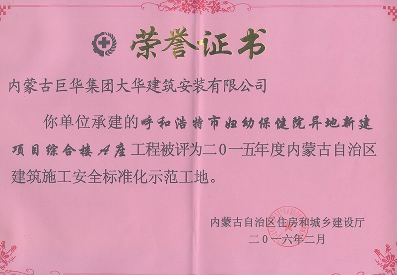 呼和浩特市婦幼保健院異地新建項(xiàng)目綜合樓A座工程被評(píng)為2015年度內(nèi)蒙古自治區(qū)建筑施工安全標(biāo)準(zhǔn)化示范工地