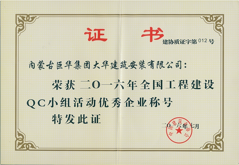 大華公司2016全國工程建設(shè)QC小組活動優(yōu)秀企業(yè)稱號