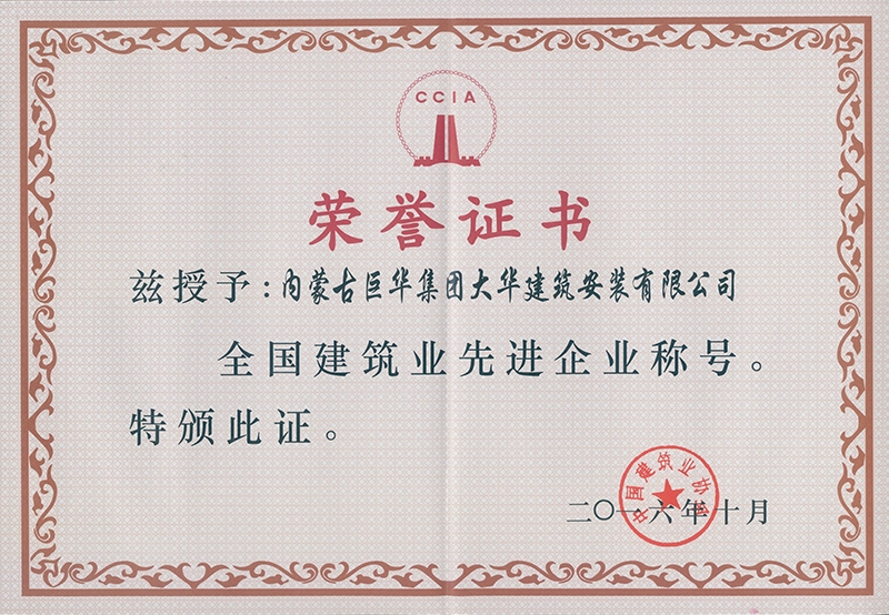 2016年大華公司被評為全國建筑業(yè)先進企業(yè)稱號