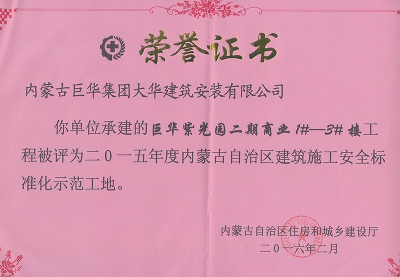 紫光園二期商業(yè)1#－3#樓2015年度內(nèi)蒙古自治區(qū)建筑施工安全標(biāo)準(zhǔn)化示范工地