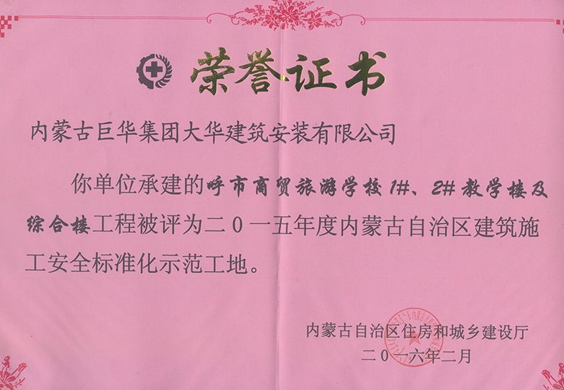 呼市商貿(mào)旅游學(xué)校1#、2#教學(xué)樓及綜合樓2015年內(nèi)古自治區(qū)建筑施工安全標(biāo)準(zhǔn)化示范工地
