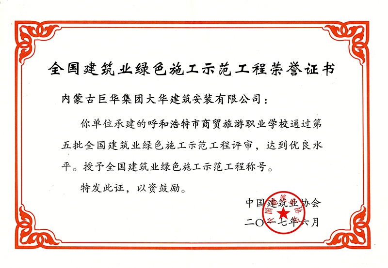 商貿(mào)學(xué)校綠色施工證書(shū)