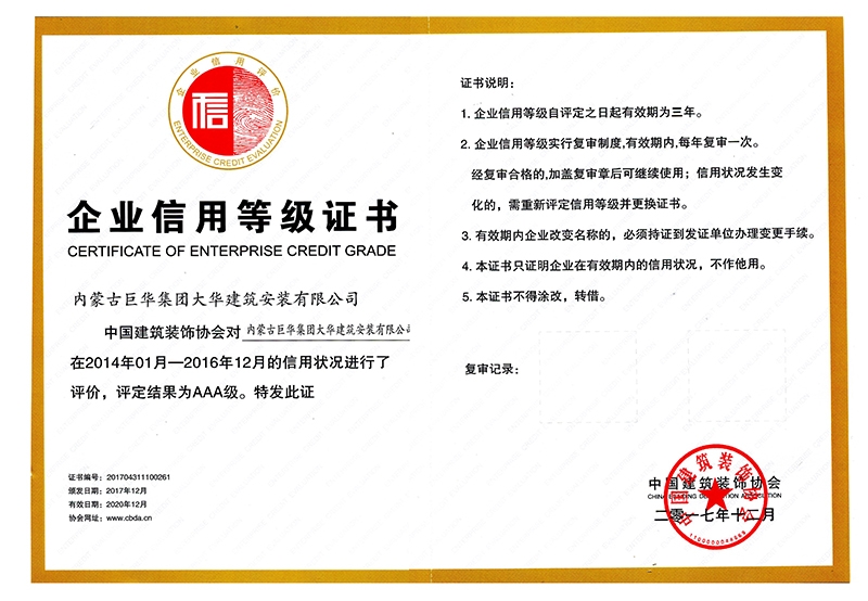 中裝協(xié)AAA級(jí)信用等級(jí)證書（2017-2020）