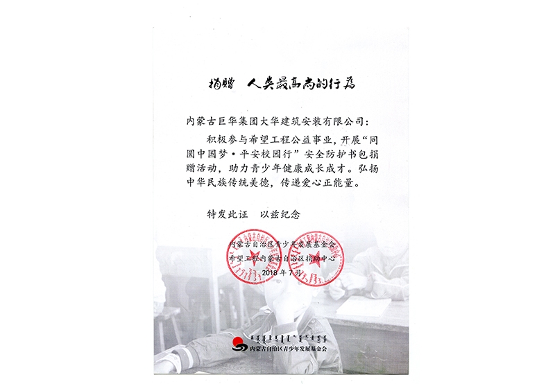 同圓中國夢平安校園行公益捐贈(zèng)證書(3萬）