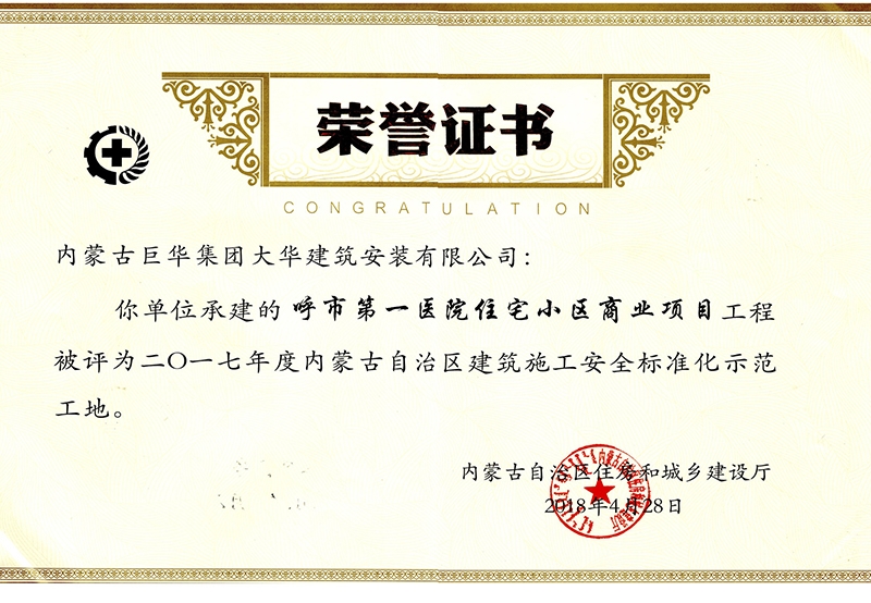 呼市第一醫(yī)院住宅小區(qū)商業(yè)項(xiàng)目工程被評(píng)為2017年度內(nèi)蒙古自治區(qū)建筑施工安全標(biāo)準(zhǔn)化示范工地
