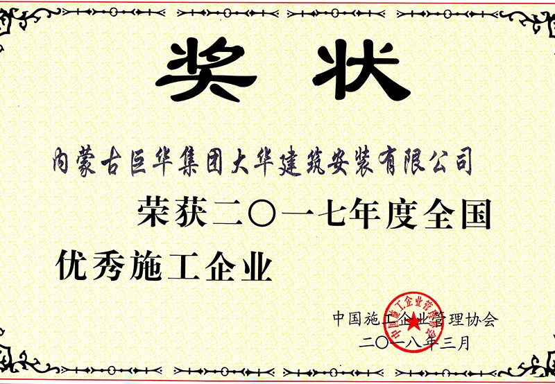 2017年度大華公司獲全國優(yōu)秀施工企業(yè)