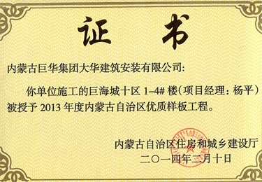 巨海城十區(qū)1－4#樓被授予內(nèi)蒙古自治區(qū)優(yōu)質(zhì)樣板工程（項(xiàng)目經(jīng)理?xiàng)钇剑? /></a>
                    <h3><a href=