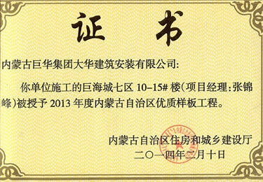 巨海城七區(qū)10－15#樓被授予內(nèi)蒙古自治區(qū)優(yōu)質(zhì)樣板工程（項(xiàng)目經(jīng)理張錦峰）