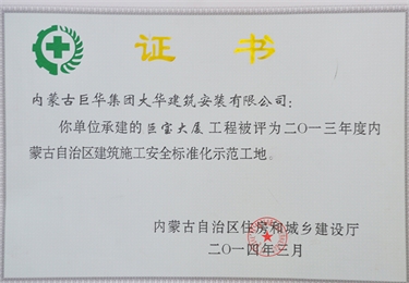 2014年巨寶大廈評(píng)為自治區(qū)建筑安全標(biāo)準(zhǔn)化工地