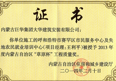 2014年呼和浩特市賽罕區(qū)市民服務(wù)中心及失地農(nóng)培訓(xùn)中心評(píng)為自治區(qū)草原杯工程質(zhì)量獎(jiǎng)1