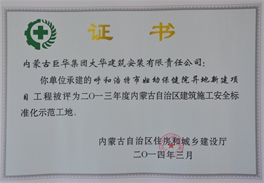 2014年呼和浩特市婦幼保健院異地新建項(xiàng)目被評(píng)為2013年度自治區(qū)級(jí)建筑施工安全標(biāo)準(zhǔn)化示范工地