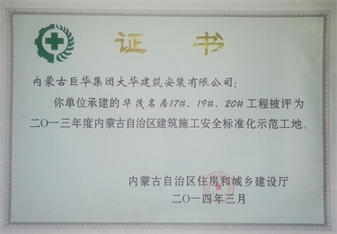 2014華茂名居17#、19#、20#評(píng)為自治區(qū)標(biāo)化工地 (1)