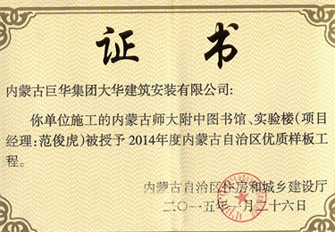 內(nèi)蒙古師大附中圖書館、實(shí)驗(yàn)樓被授予2014年內(nèi)蒙古自治區(qū)優(yōu)質(zhì)樣板工程