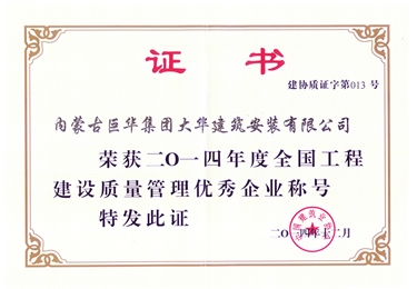2014年度大華公司榮獲全國工程建設(shè)質(zhì)量管理優(yōu)秀企業(yè)