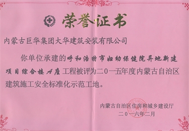 呼和浩特市婦幼保健院異地新建項目綜合樓A座工程被評為2015年度內(nèi)蒙古自治區(qū)建筑施工安全標準化示范工地