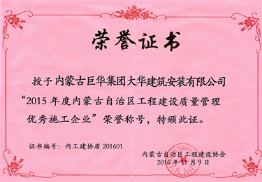 大華公司被評為2015年度自治區(qū)級工程建設(shè)質(zhì)量管理優(yōu)秀施工企業(yè)