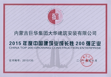 大華公司被評為2015年度成長性200強企業(yè)