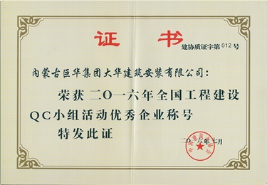 大華公司2016全國工程建設(shè)QC小組活動優(yōu)秀企業(yè)稱號