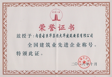 2016年大華公司被評為全國建筑業(yè)先進企業(yè)稱號