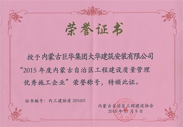 2015年度評(píng)為工程建設(shè)質(zhì)量?jī)?yōu)秀企業(yè)