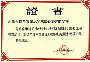 呼和浩特市婦幼保健院異地新建項(xiàng)目綜合樓榮獲2016-2017年度中國建設(shè)工程魯班獎(jiǎng)（國家優(yōu)質(zhì)工程）