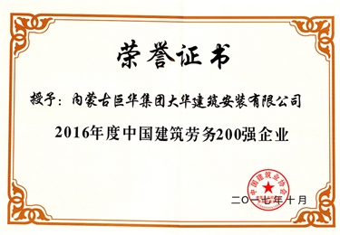 2016年度中國勞務(wù)200強(qiáng)企業(yè)