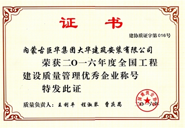 2016年度全國工程建設(shè)質(zhì)量管理優(yōu)秀企業(yè)