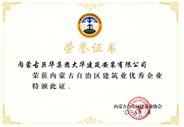 大華公司獲內(nèi)蒙古自治區(qū)建筑業(yè)優(yōu)秀企業(yè)