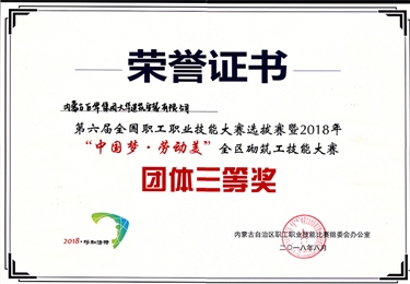 2018年第六屆全國職工職業(yè)技能大賽選拔賽“中國夢，勞動(dòng)美”全區(qū)砌筑工技能大賽團(tuán)體三等獎(jiǎng)