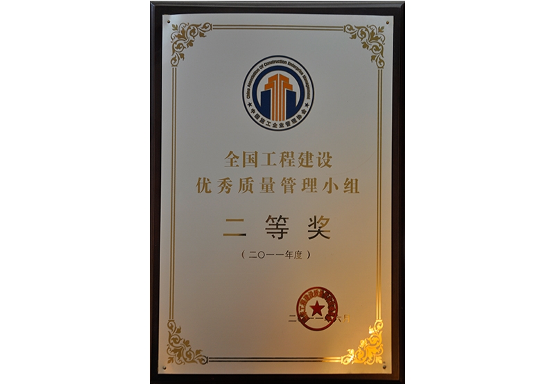 全國工程建設(shè)優(yōu)秀質(zhì)量管理小組