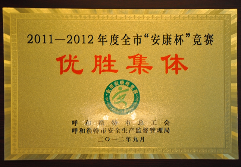 2011-2012年度全市“安康杯“競賽優(yōu)勝集體