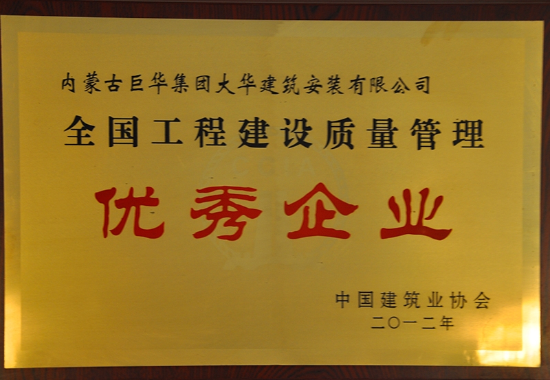 全國工程建設(shè)質(zhì)量管理優(yōu)秀企業(yè)