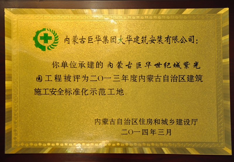 內(nèi)蒙古自治區(qū)建筑施工安全質(zhì)量標(biāo)準(zhǔn)化工地
