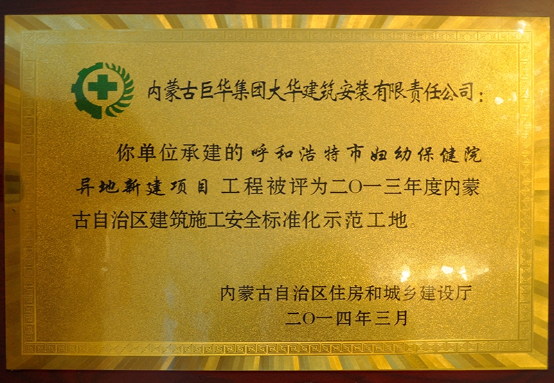 內(nèi)蒙古自治區(qū)建筑施工安全質(zhì)量標(biāo)準(zhǔn)化示范工地