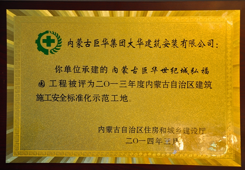 內(nèi)蒙古自治區(qū)建筑施工安全質(zhì)量標(biāo)準(zhǔn)化示范工地