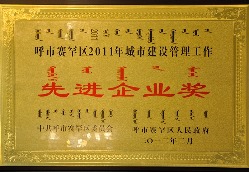 20011年度城市建設管理工作先進企業(yè)獎