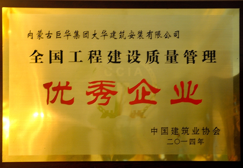 全國工程建設(shè)質(zhì)量管理優(yōu)秀企業(yè)
