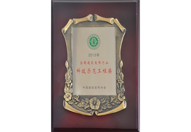 2013全國建筑裝飾行業(yè)科技示范工程獎(jiǎng)
