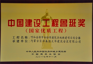 中國(guó)建設(shè)工程魯班獎(jiǎng)