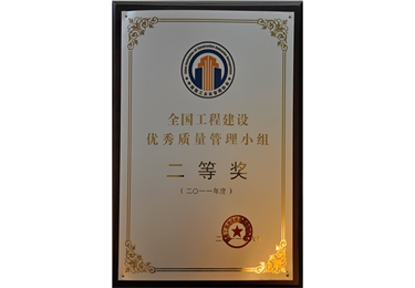 全國(guó)工程建設(shè)優(yōu)秀質(zhì)量管理小組