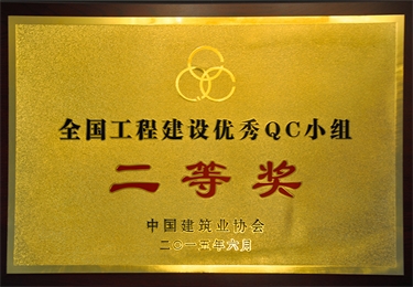 全國(guó)工程建設(shè)優(yōu)秀QC小組二等獎(jiǎng)