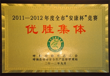 2011-2012年度全市“安康杯“競賽優(yōu)勝集體