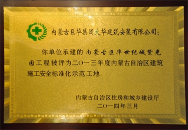 內(nèi)蒙古自治區(qū)建筑施工安全質(zhì)量標(biāo)準(zhǔn)化工地